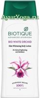 Белая Орхидея - Сияющий лосьон для тела (Biotique Bio White Orchid Skin Whitening Body Lotion)