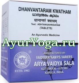 Дханвантарам Кватхам таблетки (AVS Kottakkal Dhanvantaram Kwatham tablets)