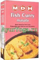 Смесь специй для РЫБЫ (MDH Fish Curry Masala)